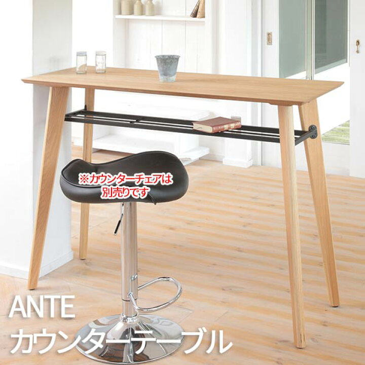 楽天市場 ハイカウンター テーブル 自宅 カウンター ハイテーブルー カフェテーブル バーカウンター テーブル おしゃれ 安い 北欧 送料無料 Tct 1256 Ante アンテ カウンターテーブル あずま工芸 幅1cm ロハス インテリア