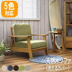 ひとりがけソファー ソファー ソファ sofa 一人掛け 一人用ソファー お洒落 おしゃれ 北欧 一人がけソファー 洗えるカバー カラー5色 タモ材 オイル塗装 ナチュラル Mondo モンド 1人掛け 送料無料