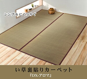 DXアロマ い草 ござ 花ござ 上敷き 和室 敷物 カーペット リビング フローリング シンプル お手入れ簡単 夏 抗菌防臭 調湿 消臭 空気清浄 汚れにくい