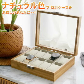 時計ケース 時計 ケース 10本 木製 腕時計ケース おしゃれ 時計収納ケース 収納 10本入り 高級 ウォッチボックス コンパクト 父の日 腕時計ボックス プレゼント 腕時計ボックス ウォッチケース ギフト「送料無料」