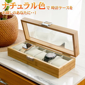 時計ケース 6本 高級 時計 ケース 木製 腕時計ケース おしゃれ 時計収納ケース 収納 6本入り ウォッチボックス コンパクト 父の日 腕時計ボックス プレゼント 腕時計ボックス ウォッチケース ギフト「送料無料」