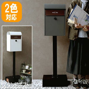 玄関ポスト ポスト ポストスタンド 新聞受け 郵便受けポスト スタンドポスト ゆうびん メールボックス 郵便 郵便ポスト 郵便受け 郵便ポスト おしゃれ スタンド型 スタンドポスト mju-sdm-013aa