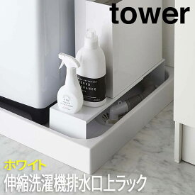 【P2倍/マラソン4/24 20時～】伸縮洗濯機排水口上ラック タワー ホワイト 4338 山崎実業 おしゃれ 隙間 収納 洗濯機横 伸縮ラック ランドリー収納 すき間収納 すきま収納 洗濯機横 洗濯機 整理棚 収納ラック 収納