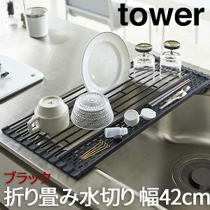 水切りラック 折りたたみ スリム タワー tower シリコーントレー付き S ブラック 5058 山崎実業 水切 水切りカゴ 水切りかご 水切り籠