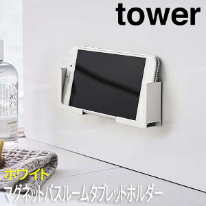 マグネットバスルームタブレットホルダー タワー ホワイト 4981 山崎実業 おしゃれ スマホホルダー タブレットホルダー スマホ置き 石 強力マグネット ホルダー スマホ タブレット スタンド