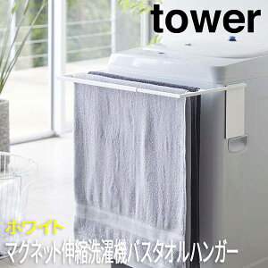 マグネット伸縮洗濯機バスタオルハンガー タワー ホワイト 4873 山崎実業 おしゃれ 洗濯機ラック 洗面所 ハンガー タオル 磁石 伸縮 バスタオル掛け タオル掛け 収納 磁着 ランドリー 一時置