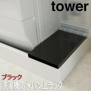 洗濯機 防水パン バス用品の人気商品 通販 価格比較 価格 Com 洗濯機 防水パン バス用品の人気商品 通販 価格比較 価格 Com