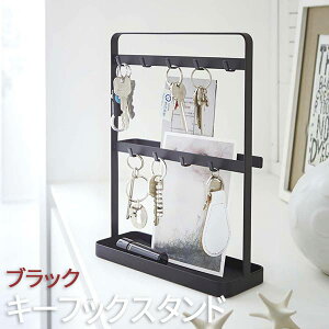 キーフックスタンド スマート ブラック 2778 山崎実業 おしゃれ 鍵 収納 玄関 小物入れ腕時計収納 携帯置き 鍵ホルダー 鍵スタンド