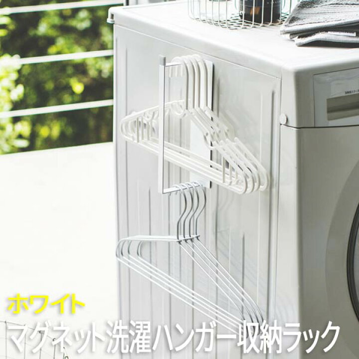 楽天市場 マグネット洗濯ハンガー収納ラック プレート ｓ ホワイト 3918 山崎実業 おしゃれ 隙間 収納 洗濯機横 マグネット 隙間収納 洗濯ハンガー ハンガー 洗面所収納 洗面所 バスブーツ ラック 脱衣所 整理 2段 送料無料 ロハス インテリア