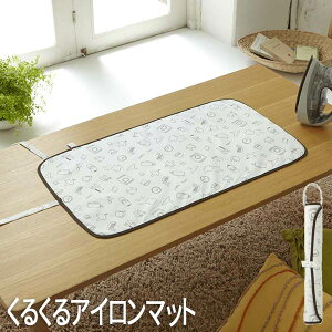 くるくるアイロンマット ランドリー 7811 山崎実業 おしゃれ マット プレスマット アイロン掛け シート 折りたたみ 収納 便利グッズ 丸める 持ち運び 軽量 ループ付き 省スペース イラスト