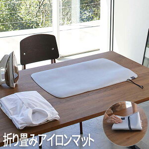折り畳みアイロンマット アルミ 4026 山崎実業 おしゃれ プレスマット アイロン掛け シート 折りたたみ 収納 便利グッズ たたむ 持ち運び 軽量 省スペース 無地