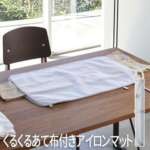 アイロン台 コンパクト くるくるあて布付きアイロンマット アルミ 4029 山崎実業 おしゃれ マット プレスマット アイロン掛け シート 折りたたみ 収納 便利グッズ 丸める 持ち運び 軽量 ルー