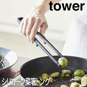 シリコーン菜箸トング タワー ブラック 5196 山崎実業 おしゃれ シリコーン 調理 キッチンツール 菜ばし 箸 調理箸 towerシリーズ 白 黒 さいばし トング型 yamazaki
