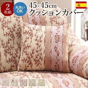 �N�b�V�����J�o�[ 45×45cm�w�X�y�C���� �N�b�V�����J�o�[���F2���g 45×45cm�T�C�Y�p�x�X�g���b�`���ԕ��t�@�X�i�[��