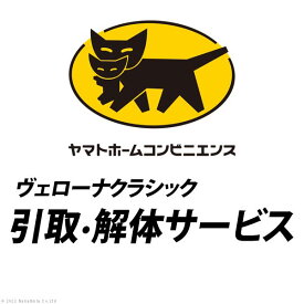 【P2倍/マラソンSALE期間 限定】「注：専用パーツ販売商品・単体での使用不可」 YHC 引取り・解体サービス[ヴェローナ]