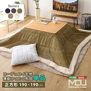 【マラソン限定/ 100円OFFクーポン】こたつ掛け布団 こたつ布団 こたつ 掛布団 こたつ上掛け kotatsu コタツ布団 こたつ 布団 こたつふとん 火燵布団 「190×190cm/こたつ本体は非売品」