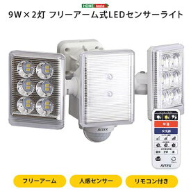 LEDセンサーライト 9W×2灯フリーアーム式 人感センサー LED 物置 おしゃれ コンパクト 非常灯