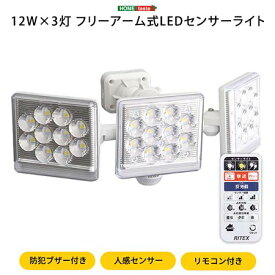 LEDセンサーライト 12W×3灯フリーアーム式 人感センサー LED 物置 おしゃれ コンパクト 非常灯