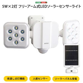 LEDソーラーセンサーライト 5W×2灯フリーアーム式 人感センサー LED 物置 おしゃれ コンパクト 非常灯