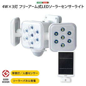 LEDソーラーセンサーライト 5W×3灯 フリーアーム式 人感センサー LED 物置 おしゃれ コンパクト 非常灯