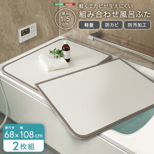 【マラソン限定/ 100円OFFクーポン】お風呂用品 浴槽 蓋 風呂フタ 風呂蓋 風呂ふた 組合せ ふた 軽い 汚れ 防カビ加工 日本製フロフタ ふろふた 風呂ぶた フロブタ 風呂ブタ 組フタ 組み合わせ