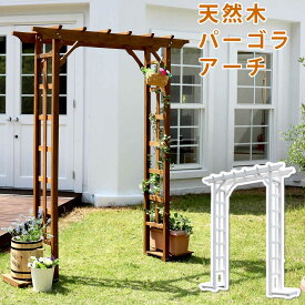 天然木パーゴラアーチ 送料無料 アーチ 門 木製 バラ 薔薇 フェンス ホワイト ブラウン おしゃれ 小型 北欧 ガーデニング 屋外 家具
