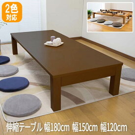 伸縮テーブル sun-sj-2120 伸縮式リビングテーブル 最大幅180cm リビングテーブル おりたたみテーブル 折畳みテーブル 座卓 完成品 送料無料