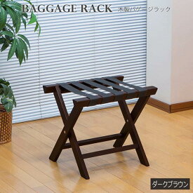 【P2倍/スーパーSALE 期間限定】バゲッジスタンド バゲッジラック Baggage Rack スーツケース台 鞄置き台 インテリア 什器 店舗 木製バゲージラック sun-kh-5000 送料無料