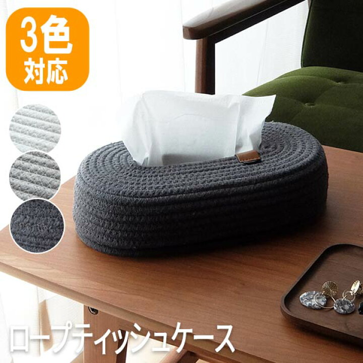 楽天市場 ティッシュケース おしゃれ 北欧 かわいい ティッシュボックス ティッシュカバー ロープティッシュケース ロハス インテリア