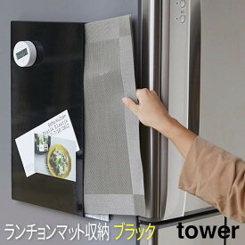 マグネット 収納 tower タワー ランチョンマット収納 冷蔵庫横 磁石 トレー お盆 ラック すき間 スリム プレイスマット 壁掛け 整理 ランチョンマットシュウノウ タワー BK 4797