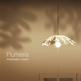 【あす楽】 ペンダントライト　PP.Plumeria プルメリア 1灯照明 ペンダント 天井照明 北欧系 ハワイアン 花びら 白熱灯