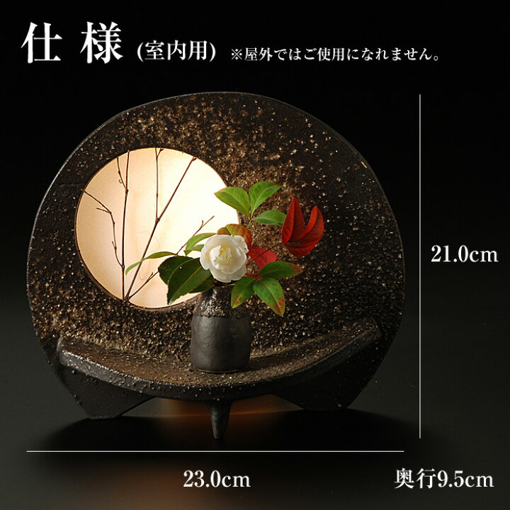 楽天市場】陶器 照明 信楽焼 日本製 （小） 室内用 和風 月 灯り 