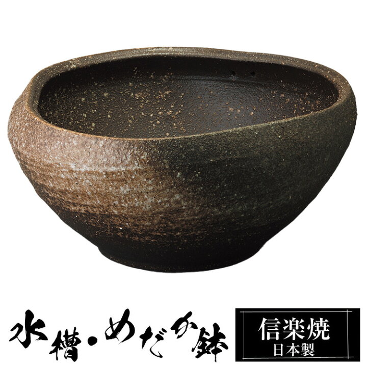 楽天市場】【ポイント2倍 4/10 01:59迄】 信楽焼 めだか鉢 39×高さ19cm 