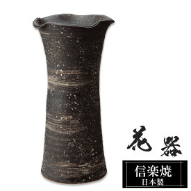 【ポイント2倍 5/16 01:59迄】 陶器 花瓶 30.0×30.0×高さ60.5cm 信楽焼 日本製 壺 和風 おしゃれ 一輪挿し 花入れ フラワーベース 生け花 花器 水盤 信楽焼き 花びん 大きい 大型 インテリア 置物 焼き物 贈り物 プレゼント 開店祝い 旅館 ホテル