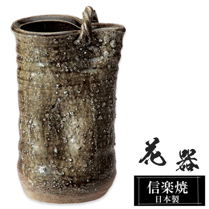楽天市場】花瓶 陶器 15.5×13×高さ23.5cm 信楽焼 日本製 一輪挿し 