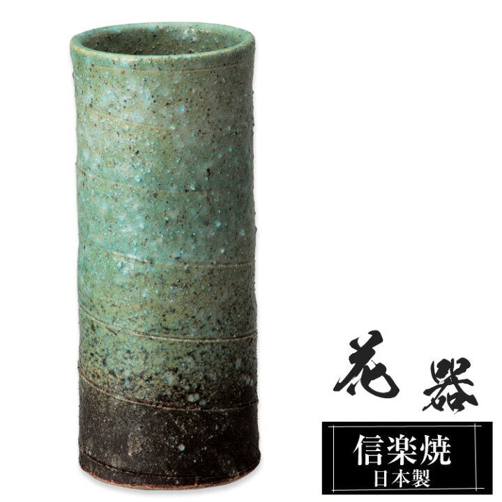 楽天市場】花瓶 陶器 9.5×9.5×高さ22cm 信楽焼 日本製 一輪挿し 