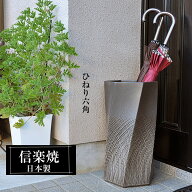 傘立て 陶器 信楽焼 傘立て 日本製 和風 おしゃれ 玄関 屋外 和モダン インテリア 倒れにくい 新築祝い …