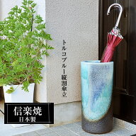 傘立て 陶器 信楽焼 日本製 トルコブルー 倒れにくい 重厚感 和風 おしゃれ 玄関 屋外 和モダン インテリ…