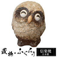 陶器 ふくろう 子梟 置物 かわいい 信楽焼 日本製 フクロウ 梟 風水 ハンドメイド 可愛い 和風 縁起物 陶…