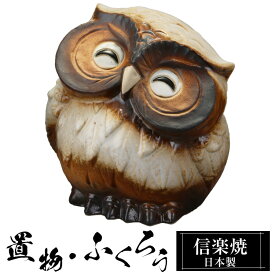 【楽天スーパーSALE 10％OFF】 陶器 ふくろう 3号 置物 かわいい 信楽焼 日本製 ふくろうの置物 梟 風水 ハンドメイド 可愛い 和風 縁起物 陶器梟 金運 庭 玄関 インテリア 信楽 陶器製 焼き物 贈り物 新築祝い 開店祝い プレゼント ギフト お祝い