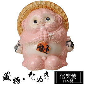 【クーポンで最大10％OFF】 風水 陶器 狸 ピンク 置物 かわいい 信楽焼 日本製 たぬきの置物 たぬき 桃色 ハンドメイド 可愛い 和風 縁起物 陶器狸 金運 庭 玄関 インテリア 信楽 陶器製 焼き物 贈り物 新築祝い 開店祝い プレゼント ギフト お祝い 新生活