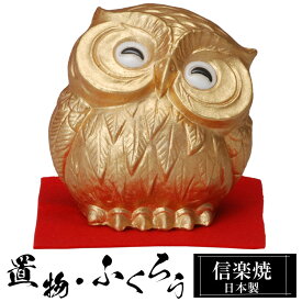 陶器 金運 ふくろう 置物 かわいい 信楽焼 日本製 フクロウ 梟 風水 ハンドメイド 可愛い 和風 縁起物 陶器梟 庭 玄関 インテリア 信楽 陶器製 焼き物 贈り物 新築祝い 開店祝い プレゼント ギフト お祝い 新生活