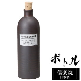 ラジウムボトル 陶器 720ml 黒 信楽焼 日本製 マイナスイオン 効果 お酒 焼酎以外 水 ウォーターサーバー 美味しくなる おすすめ おしゃれ 人気 父の日 高級 信楽 陶器製 プレゼント ギフト お祝い 結婚祝い 還暦祝い 退職祝い 誕生日 家庭用