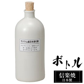 ラジウムボトル 陶器 720ml 白 信楽焼 日本製 マイナスイオン 効果 お酒 焼酎以外 水 ウォーターサーバー 美味しくなる おすすめ おしゃれ 人気 父の日 高級 信楽 陶器製 プレゼント ギフト お祝い 結婚祝い 還暦祝い 退職祝い 誕生日 家庭用