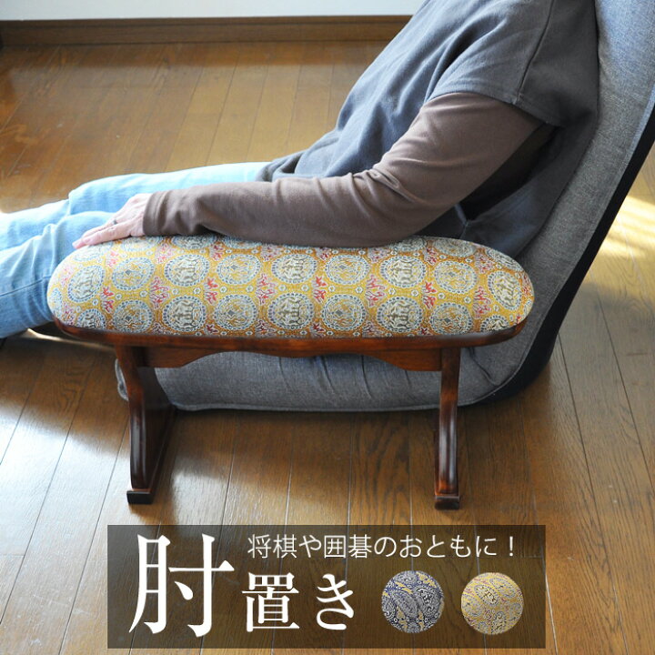 楽天市場】肘置き 肘掛け 脇息 和風 和 高級 木製 将棋 囲碁 殿様 和室 