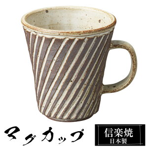 【クーポンで最大10%OFF】 信楽焼 マグカップ 10.5×8.5×高さ9cm 250ml 陶器 日本製 コーヒーカップ スープカップ フリーカップ コーヒー カップ コップ 和食器 うつわ 高級 和風 ブランド おしゃ