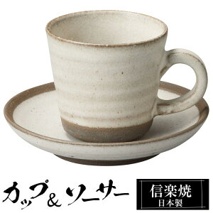 【クーポンで最大10%OFF】 信楽焼 コーヒーカップ 100ml 陶器 日本製 カップ & ソーサー 和 食器 うつわ 高級 和風 コーヒー カップ マグカップ マグ 信楽 ブランド おしゃれ かわいい 来客用