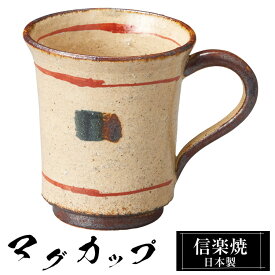 マグカップ 陶器 コーヒーカップ スープカップ 信楽焼 日本製 来客用 業務用 和食器 高級 和風 和柄 焼き物 おしゃれ かわいい マグ カップ ギフト プレゼント 贈り物 結婚祝い 退職祝い 定年祝い 還暦祝い お祝い 父の日 母の日 敬老の日