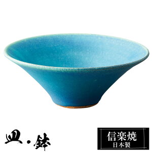 【クーポンで最大10%OFF】 信楽焼 5寸反り鉢 15φ×高さ5.5cm 陶器 トルコブルー 日本製 和風 器 高級 ブランド 料理 和食器 食器 焼き物 丸鉢 小鉢 お皿 丸 鉢 おしゃれ かわいい しがらき 贈り物