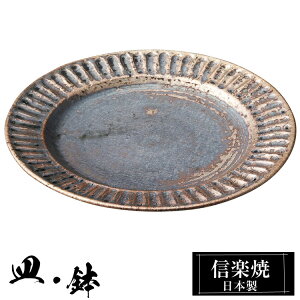 【クーポンで最大10%OFF】 信楽焼 リム皿 18.5φ×高さ2cm 陶器 日本製 和風 器 高級 ブランド 料理 和食器 食器 焼き物 盛り皿 お皿 中皿 平皿 おしゃれ かわいい 贈り物 ギフト プレゼント 結婚